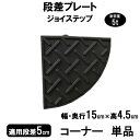 サンポリ 段差プレート ジョイステップ 段差5cm用コーナー 単品 耐荷重5t 駐車場・車庫の段差解消! 段差解消スロープ 屋外用 玄関 車いす 介護 介助 J...