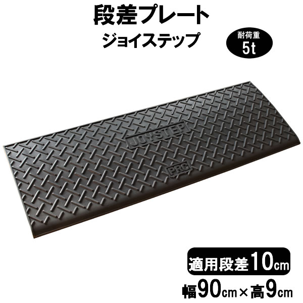 【送料無料】 段差解消スロープ 段差10cm用 幅90cm 4個セット 360cm対応 耐荷重5t 【送料無料】 段差プレート サンポリ ジョイステップ 駐車場・車庫の段差解消! 屋外用 玄関 車いす 介護 介助 JS10-90×4