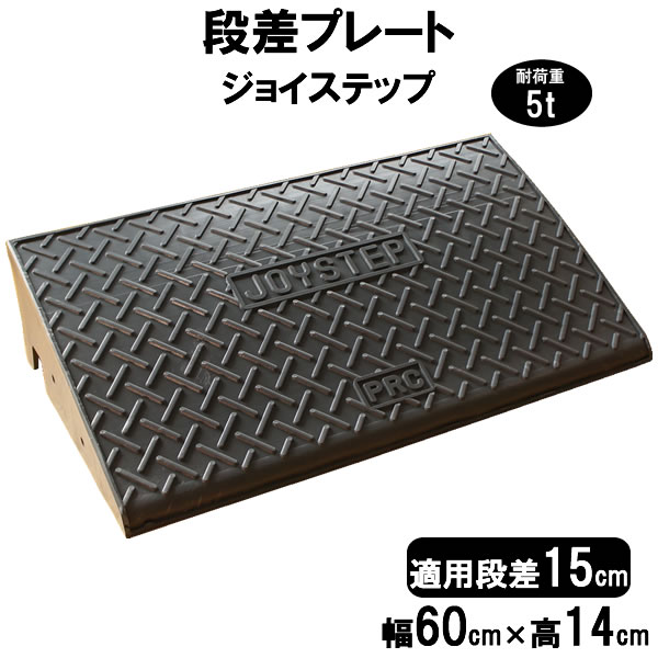 段差解消スロープ 段差15cm用 幅60cm 単品 60cm対応 耐荷重5t 【送料無料】 段差プレート サンポリ ジョイステップ 駐車場・車庫の段差解消! 屋外用 玄関 車いす 介護 介助 JS15-60