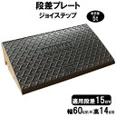 段差解消スロープ 段差15cm用 幅60cm 4個セット 240cm対応 耐荷重5t 【送料無料】 段差プレート サンポリ ジョイステップ 駐車場・車庫の段差解...