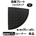 サンポリ 段差プレート ジョイステップ 段差10cm用コーナー 単品 耐荷重5t 駐車場・車庫の段差解消! 段差解消スロープ 屋外用 玄関 車いす 介護 介助 ...