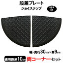 【送料無料】 サンポリ 段差プレート ジョイステップ 段差10cm用コーナー 2個セット 耐荷重5t 駐車場・車庫の段差解消! 段差解消スロープ 屋外用 玄関 ...
