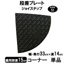 サンポリ 段差プレート ジョイステップ 段差15cm用コーナー 単品 耐荷重5t 駐車場・車庫の段差解消! 段差解消スロープ 屋外用 玄関 車いす 介護 介助 ...