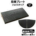 段差解消スロープ 段差10cm用 幅60cm 2個+両コーナーセット　180cm対応 耐荷重5t  段差プレート サンポリ ジョイステップ 駐車場・車庫の段差解消！ 屋外用 玄関 車いす 介護 介助 JS10-60×2+C2