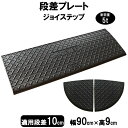 段差解消スロープ 段差10cm用 幅90cm 2個+両コーナーセット　240cm対応　耐荷重5t 【送料無料】 段差プレート サンポリ ジョイステップ 駐車場・車庫の段差解消！ 屋外用 玄関 車いす 介護 介助 JS10-90×2+C2