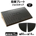 段差解消スロープ 段差15cm用 幅60cm 3個+両コーナーセット 246cm対応 耐荷重5t 【送料無料】 段差プレート サンポリ ジョイステップ 駐車場・...