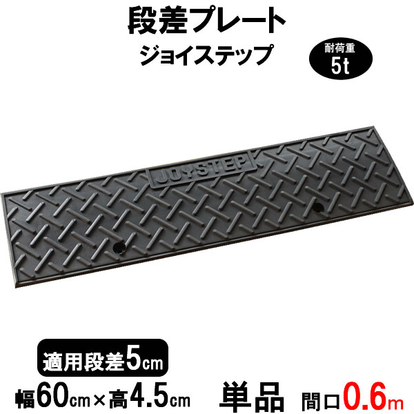 段差解消スロープ 段差5cm用 幅60cm 単品　60cm対応　耐荷重5t 【送料無料】 段差プレート サンポリ ジョイステップ 駐車場・車庫の段差解消！ 屋外用 玄関 車いす 介護 介助 JS5-60のサムネイル