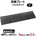 段差解消スロープ 段差5cm用 幅60cm 4個セット 240cm対応 耐荷重5t 【送料無料】 段差プレート サンポリ ジョイステップ 駐車場・車庫の段差解消...