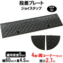 段差解消スロープ 段差5cm用 幅60cm 4個+両コーナーセット 270cm対応 耐荷重5t 【送料無料】 段差プレート サンポリ ジョイステップ 駐車場・車...