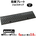 段差解消スロープ 段差5cm用 幅60cm 6個セット 360cm対応 耐荷重5t 【送料無料】 段差プレート サンポリ ジョイステップ 駐車場・車庫の段差解消! 屋外用 玄関 車いす 介護 介助 JS5-60×6