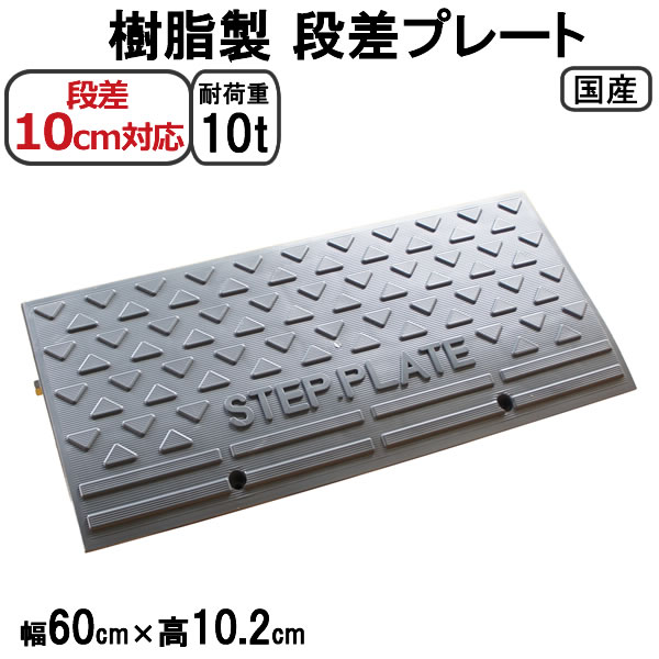 段差解消スロープ 段差10cm用 幅60cm 2個セット 120cm対応 耐荷重10t 国産 樹脂製段差プレート ステッププレート駐車場 車庫の段差解消！屋外用 玄関 車いす 介護 介助 SPG 10-60×2