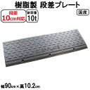 段差解消スロープ 段差10cm用　幅90cm 8個セット　720cm対応 耐荷重10t 国産 樹脂製段差プレート ステッププレート駐車場・車庫の段差解消！屋外用 玄関 車いす 介護 介助 SPG 10-90×8