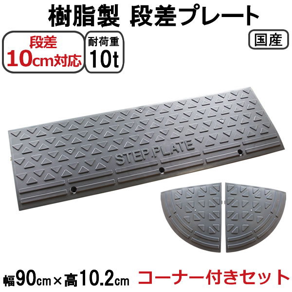 段差解消スロープ 段差10cm用　幅90cm 2個セット+両コーナー　235cm対応 耐荷重10t 国産 樹脂製段差プレート ステッププレート駐車場・車庫の段差解消！屋外用 玄関 車いす 介護 介助 SPG 10-90×2+C2