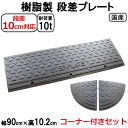 段差解消スロープ 段差10cm用 幅90cm 1個セット+両コーナー 145cm対応 耐荷重10t 国産 樹脂製段差プレート ステッププレート駐車場・車庫の段差解消!屋外用 玄関 車いす 介護 介助 SPG 10-90×1+C2