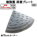 国産 樹脂製段差プレート ステッププレート 段差10cm用 コーナー 耐荷重10t 駐車場・車庫の段差解消!段差解消スロープ 屋外用 玄関 車いす 介護 介助 ...