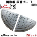 【送料無料 セット販売】国産 樹脂製段差プレート ステッププレート 段差10cm用 両コーナー(2個)セット 耐荷重10t 駐車場・車庫の段差解消!段差解消スロ...