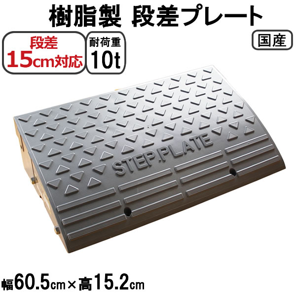 段差解消スロープ 段差15cm用 幅60cm 2個セット 120cm対応 耐荷重10t 国産 樹脂製段差プレート ステッププレート駐車場 車庫の段差解消！屋外用 玄関 車いす 介護 介助 SPG 15-60×2