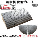 段差解消スロープ 段差15cm用 幅60cm 4個セット+両コーナー 312cm対応 耐荷重10t 国産 樹脂製段差プレート ステッププレート駐車場・車庫の段差...