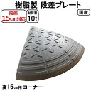 国産 樹脂製段差プレート ステッププレート 段差15cm用 コーナー 耐荷重10t 駐車場・車庫の段差解消!段差解消スロープ 屋外用 玄関 車いす 介護 介助 ...