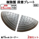 【送料無料 セット販売】国産 樹脂製段差プレート ステッププレート 段差15cm用 両コーナー(2個)セット 耐荷重10t 駐車場・車庫の段差解消!段差解消スロ...