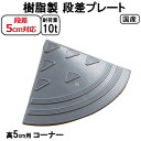国産 樹脂製段差プレート ステッププレート 段差5cm用 コーナー 耐荷重10t 駐車場・車庫の段差解消!段差解消スロープ 屋外用 玄関 車いす 介護 介助 S...