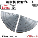 【送料無料 セット販売】国産 樹脂製段差プレート ステッププレート 段差5cm用 両コーナー(2個)セット 耐荷重10t 駐車場・車庫の段差解消!段差解消スロー...