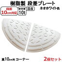 【送料無料 セット】国産 樹脂製段差プレート ステッププレート ネオホワイト 段差10cm用 両コーナー(2個)セット 耐荷重10t 駐車場・車庫の段差解消!段...