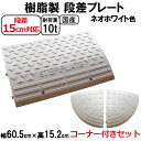【送料無料 セット】国産 樹脂製段差プレート ステッププレート ネオホワイト 段差15cm用 幅60cm 2個セット+両コーナー 192cm対応 耐荷重10t 駐車場・車庫の段差解消!段差解消スロープ 屋外用 玄関 車いす 介護 SPW 15-60×2+C2 その1