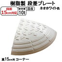 国産 樹脂製段差プレート ステッププレート ネオホワイト 段差15cm用 コーナー 耐荷重10t 駐車場・車庫の段差解消!段差解消スロープ 屋外用 玄関 車いす...