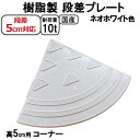 国産 樹脂製段差プレート ステッププレート ネオホワイト 段差5cm用 コーナー 耐荷重10t 駐車場・車庫の段差解消!段差解消スロープ 屋外用 玄関 車いす ...