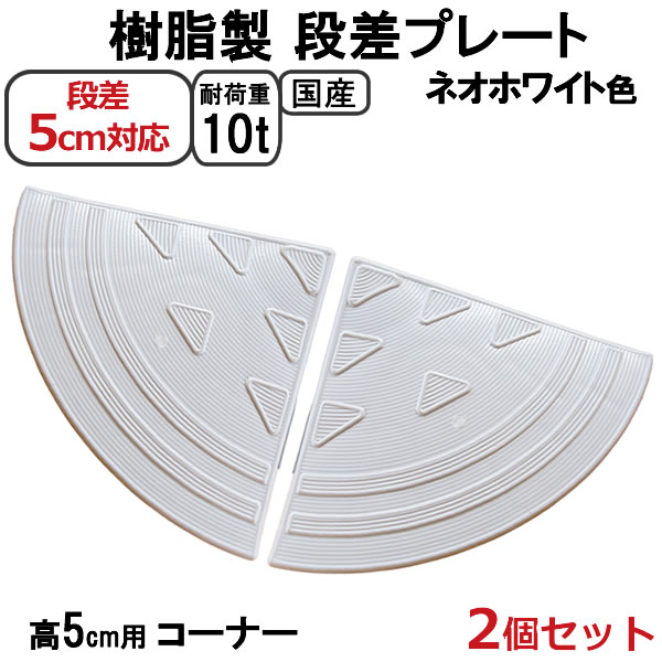 【送料無料 セット】国産 樹脂製段差プレート ステッププレート ネオホワイト 段差5cm用 両コーナー(2個)セット 耐荷重10t 駐車場・車庫の段差解消!段差...