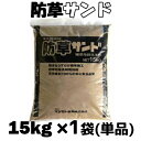 雑草防止 防草表土被覆材 防草サンド 15kgx 1袋(単品) しつこ~い!雑草にお困りの方へ 雑草を抑える砂/代引き不可/【送料無料】【代引き不可】 防草サンド 15kgx 1袋