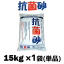 抗菌剤配合砂 抗菌砂 15kg x 1袋（単品） キッズサンド チャイルドサンド 子供 お砂場遊び 砂遊び 幼稚園 保育所 小学校の砂場 砂場用..