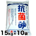 抗菌剤配合砂 抗菌砂 15kg x 10袋セット キッズサンド チャイルドサンド 子供 お砂場遊び 砂遊び 幼稚園 保育所 小学校の砂場 砂場用すな 砂あそび【送料無料】 抗菌砂 15kg x 10袋