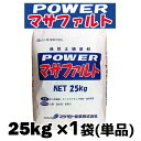 Powerマサファルト 自然土舗装材 25kg x 1袋(単品) 雑草対策『水で固まる土』パワー マサファルト 【送料無料】【代引き不可】 Powerマサファル...