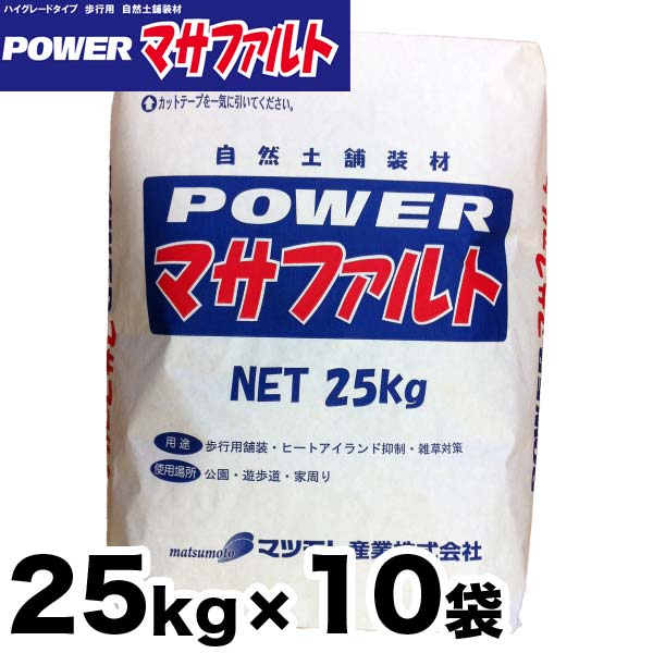 Powerマサファルト 自然土舗装材 25kg x 10袋セット 雑草対策『水で固まる土』パワー マサファルト 【送料無料】【代引き不可】 Powerマサファルト 25kg x10袋 1