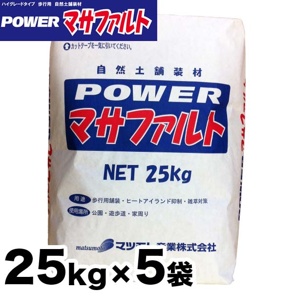 こちらの商品は本州、四国、九州（離島は含まない）のみ送料無料です。 北海道（12,000円(税抜き)） 沖縄（30,000円(税抜き)） 離島(別途お見積もり) 上記地域は別途中継料がかかります。 また、他の商品とまとめ買いの場合、他の商品分の送料はかかります。 自然な土の質感で落ち着いた風合いに仕上がりながら、雑草の抑制と歩きやすさを実現しました。■ヒートアイランド現象の軽減 コンクリートやアスファルト舗装と比べて表面温度も高温にならず、 反射熱も軽減し夏場の暑さを和らげます。 又、適度な保水性・透水性があり雨天時などの歩行の安全性も向上し 保水した水分による気化熱(打ち水効果)により周辺温度を下げる効果があります。 ■環境に人にやさしい 使用している原料は、主成分として天然真砂土と 無機系固化剤を使用して作られています。 土壌環境基準・重金属類等は基準値以下で環境にやさしく、 人にも動物にも影響を与えない安心安全な舗装資材です。 ■使用用途 公園の園路や遊歩道 道路脇・中央分離・路側帯・植樹帯 線路脇・踏切付近 通路(学校・福祉施設・霊園・会社・工場) ガーデニングに、軒下、玉砂利の下に 住宅(玄関アプローチ・犬走り・お庭など) 【使用上のご注意】 ・施工時には、必ず施工要領書を良くお読み頂き手順にそって施工して下さい。 ・雨天や降雨が予想される時の施工は、避けて下さい。 ・コンクリート下地には、絶対に施工しないで下さい。 ・天然の材料を使用しているため、ロットにより多少の色の違いがあります。 ・商品の性質上「ポロポロと表面がとれる」「擦ると少しずつ削れてしまう」事や色あせや色むらは正常な範囲な範囲内でも発生します。 ・冬季などの使用において、気温5℃以下のときや凍結が予想されるときは施工を中止して下さい。 ・硬化するまでは雨などの水がかからない様に注意して下さい。その間に水に当たると、白っぽく変色したり硬化不良などを起こす場合があります。 ・ホースやバケツ等での多量散水は材料流出の原因となりますので行わないで下さい。 ・自動車などの重量物は施工面の上に乗せないで下さい。 ・施工厚が薄いと割れの原因となります。 ・セメント系の固化剤を使用しているため、白華する場合があります。 ・散水量が不足していると、硬化不良をおこします施工時は散水を十分に行って下さい。 ・樹木の成長や地盤が下がると、ひび割れや陥没が発生する場合があります。 ・縁石の境界などで、隙間ができた場合は雑草が発生する場合があります。 ・適当な間隔で目地を設定して下さい。目地を入れていても商品の性質上ひび割れが発生する場合もあります。 ・本製品は、セメント製品と同様に保管し、開封後はお早めに使用して下さい。