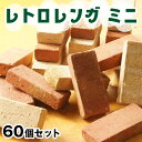 【送料無料】レトロレンガ ミニ (ミニ ブリック) 60個セット レンガブロック 置くだけ 簡単 ミニレンガ ミニブリック おしゃれ 花壇用 レンガ セット 花壇 煉瓦 mini brick