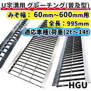 グレーチング U字溝用 溝蓋 みぞ幅60mm～600mm用 長さ995mm 【日祝配達不可・時間指定不可】 側溝 歩道 溝 蓋 ふた 〈grating：グレーチング〉 HGU 1