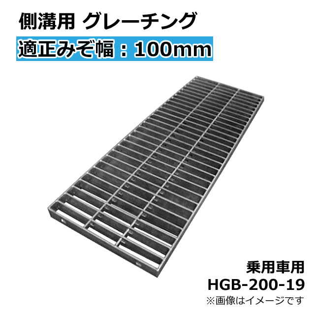 側溝用 グレーチング 適正みぞ幅100mm　長さ995mm　幅200mm　高さ19mm(乗用車 T-2) HGB-200-19 本体のみ【代引き・時間指定不可】〈grating：グレーチング〉