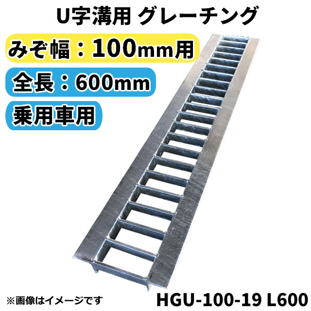 グレーチング U字溝用 溝蓋 みぞ幅100mm用 (乗用車) 長さ600mm 【代引き・日祝配達・時間指定不可】側溝 溝ふた 溝蓋 溝 蓋 ふた 駐車場 ガレージ 〈grating：グレーチング〉 HGU-100-19 L600 その1