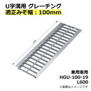 グレーチング U字溝用 溝蓋 みぞ幅100mm用 (乗用車) 長さ600mm 【代引き・日祝配達・時間指定不可】側溝 歩道 溝 蓋 ふた 〈grating：グレーチング〉 HGU-100-19 L600 その1