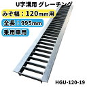 グレーチング U字溝用 溝蓋 みぞ幅120mm用　(乗用車) 長さ995mm 【代引き・日祝配達・時間指定不可】 側溝 歩道 溝 蓋 ふた 〈grating：グレーチング〉 HGU-120-19