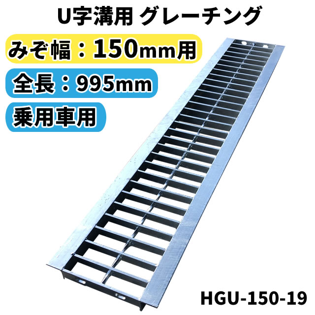 グレーチング U字溝用 溝蓋 みぞ幅150mm用　(乗用車) 長さ995mm 【代引き・日祝配達・時間指定不可】 側溝 歩道 溝 蓋 ふた 〈grating：グレーチング〉 HGU-150-19