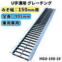 グレーチング U字溝用 溝蓋 みぞ幅150mm用 乗用車 長さ995mm 【代引き・日祝配達・時間指定不可】 側溝 歩道 溝 蓋 ふた grating：グレーチング HGU-150-19