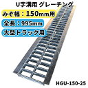 グレーチング U字溝用 溝蓋 みぞ幅150mm用　(大型トラック) 長さ995mm 【代引き・日祝配達・時間指定不可】 側溝 歩道 溝 蓋 ふた 〈grating：グレーチング〉 HGU-150-25