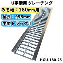 グレーチング U字溝用 溝蓋 みぞ幅180mm用　(中型トラック) 長さ995mm 【代引き・時間指定不可】 側溝 歩道 溝 蓋 ふた 〈grating：グレーチング〉 HGU-180-25 その1