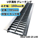 グレーチング U字溝用 溝蓋 みぞ幅180mm用 (中型トラック) 長さ995mm 【代引き・日祝配達・時間指定不可】 側溝 排水溝 溝ふた 溝蓋 溝 蓋 ふた 駐車場 ガレージ 〈grating:グレーチング〉 HGU-180-25 L40
