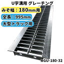 グレーチング U字溝用 溝蓋 みぞ幅180mm用 (大型トラック) 長さ995mm 【代引き・日祝配達・時間指定不可】 側溝 排水溝 溝ふた 溝蓋 溝 蓋 ふた...