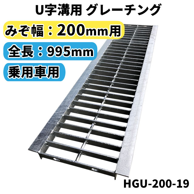 グレーチング U字溝用 溝蓋 みぞ幅200mm用　(乗用車) 長さ995mm　【代引き・日祝配達・時間指定不可】 側溝 歩道 溝 …